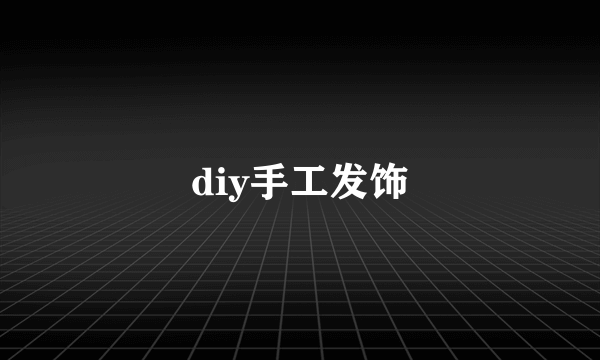 diy手工发饰