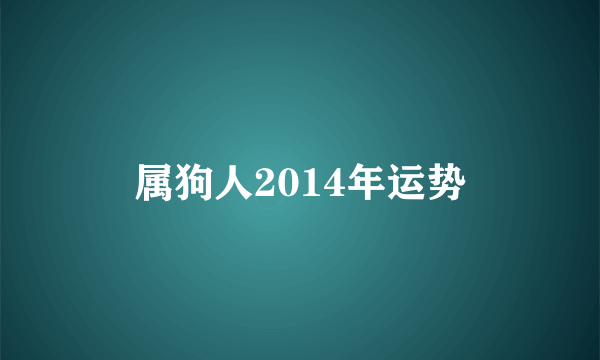 属狗人2014年运势