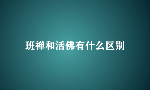 班禅和活佛有什么区别