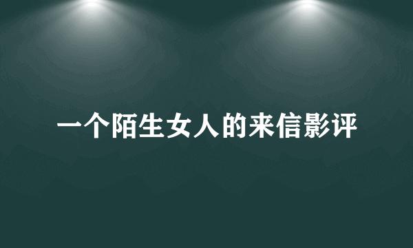 一个陌生女人的来信影评