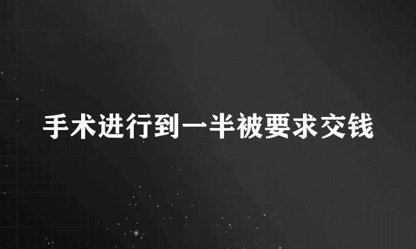 手术进行到一半被要求交钱