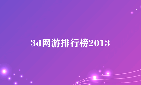 3d网游排行榜2013