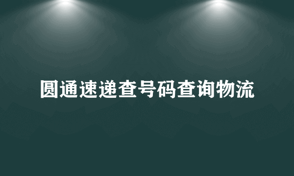 圆通速递查号码查询物流