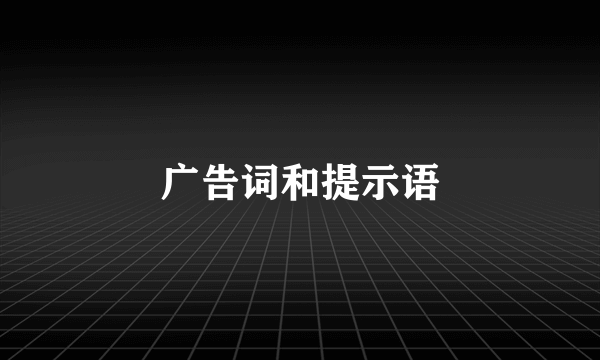 广告词和提示语