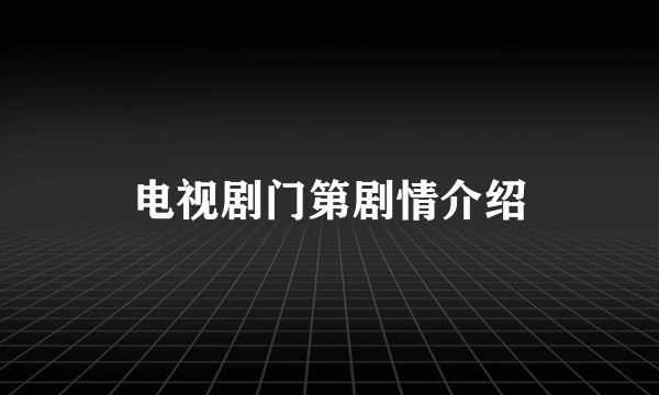 电视剧门第剧情介绍