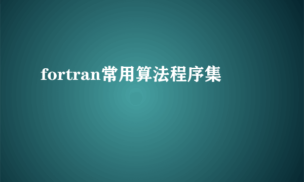 fortran常用算法程序集