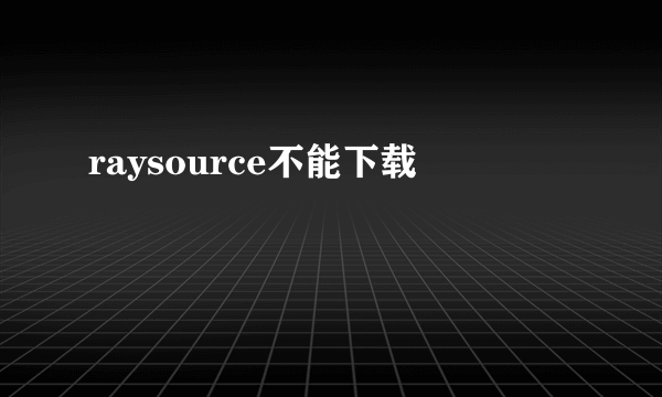 raysource不能下载