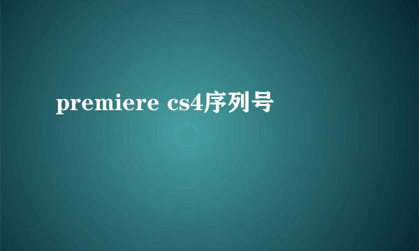 premiere cs4序列号