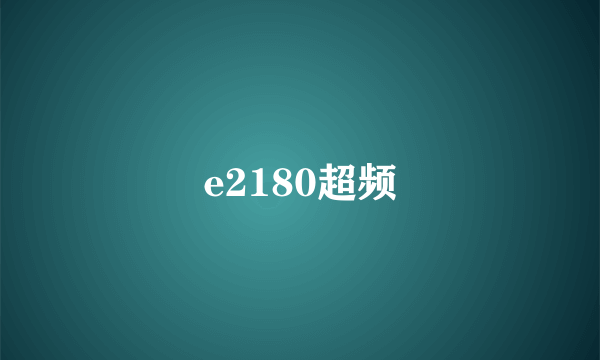 e2180超频