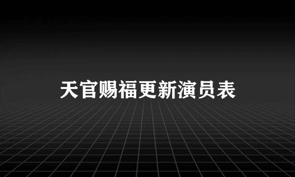 天官赐福更新演员表