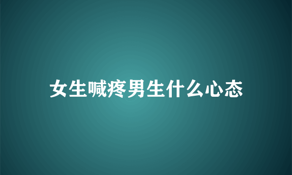 女生喊疼男生什么心态