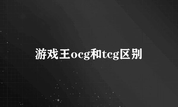 游戏王ocg和tcg区别