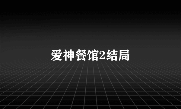 爱神餐馆2结局