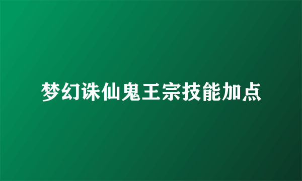 梦幻诛仙鬼王宗技能加点