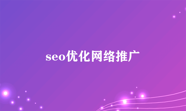 seo优化网络推广