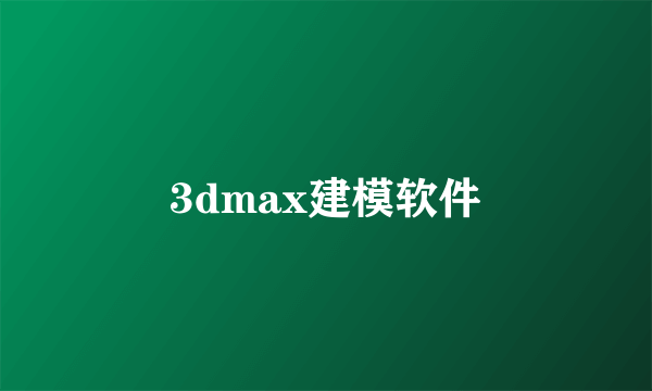 3dmax建模软件