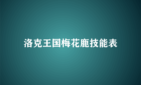 洛克王国梅花鹿技能表