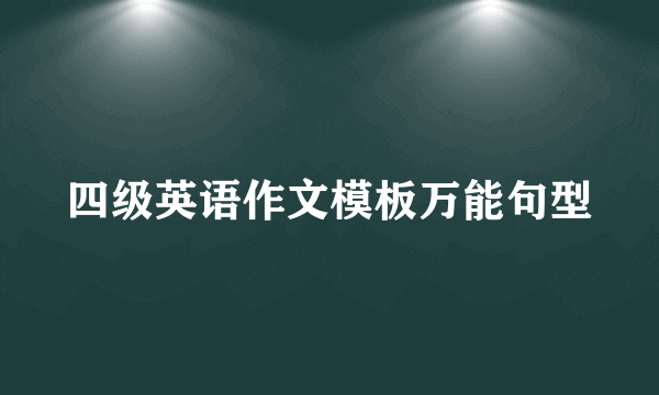 四级英语作文模板万能句型