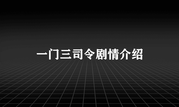 一门三司令剧情介绍