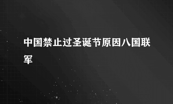 中国禁止过圣诞节原因八国联军