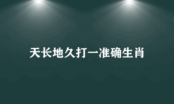 天长地久打一准确生肖