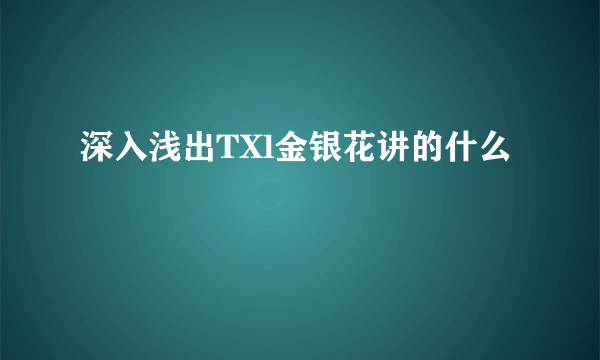 深入浅出TXl金银花讲的什么