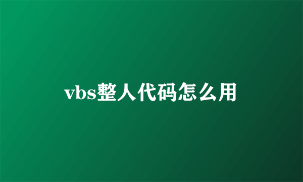 vbs整人代码怎么用