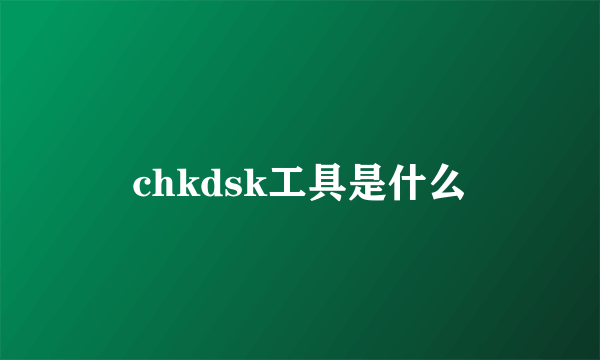 chkdsk工具是什么