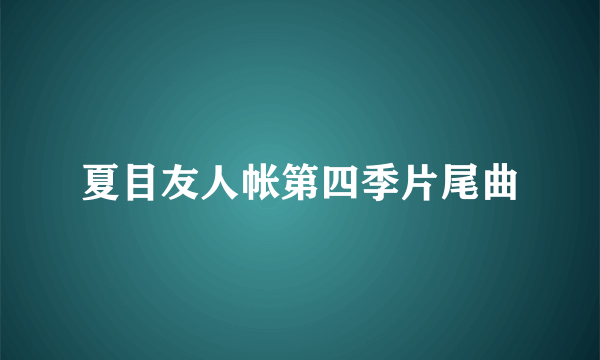 夏目友人帐第四季片尾曲