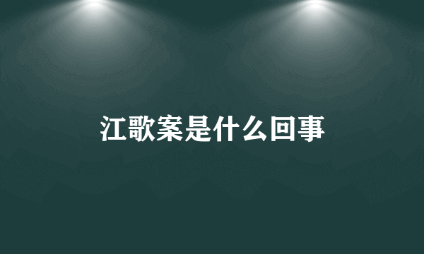 江歌案是什么回事