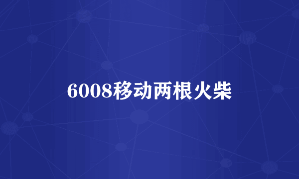 6008移动两根火柴