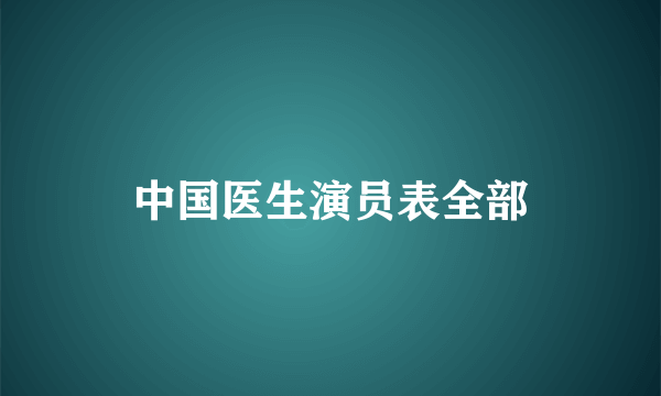 中国医生演员表全部