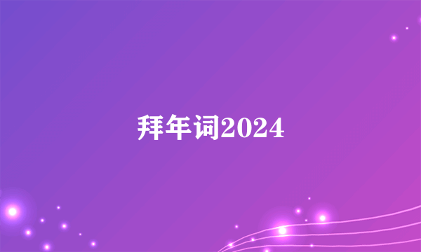 拜年词2024