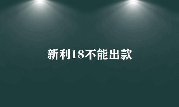 新利18不能出款