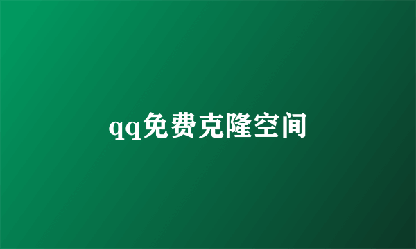 qq免费克隆空间