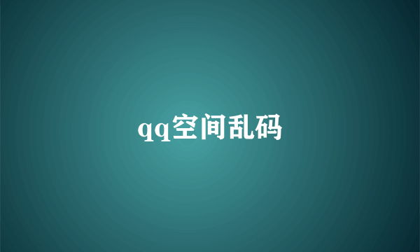 qq空间乱码