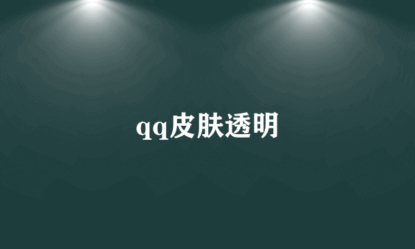 qq皮肤透明