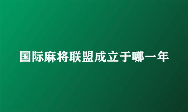 国际麻将联盟成立于哪一年