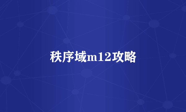 秩序域m12攻略