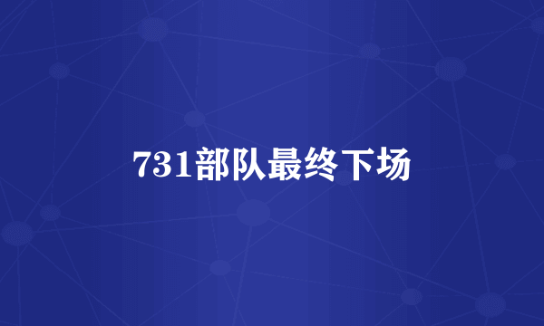 731部队最终下场