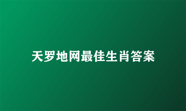 天罗地网最佳生肖答案