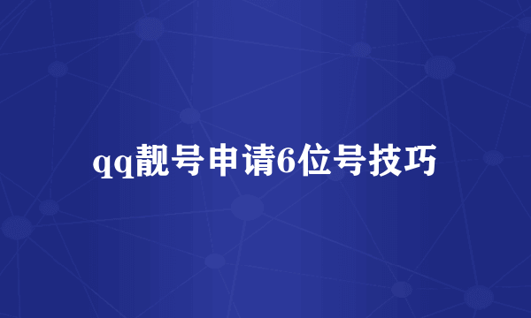 qq靓号申请6位号技巧