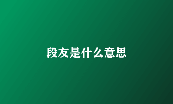 段友是什么意思