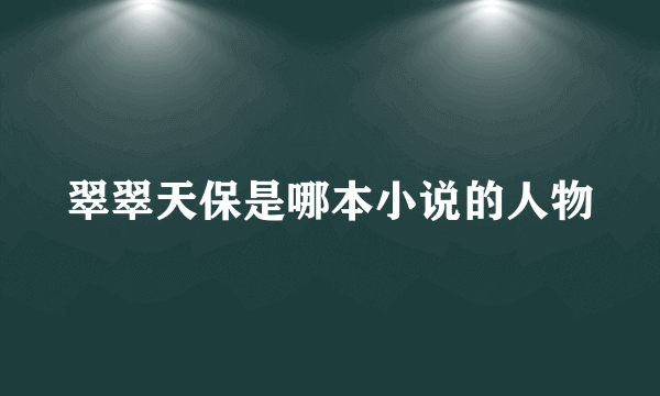 翠翠天保是哪本小说的人物