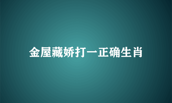 金屋藏娇打一正确生肖