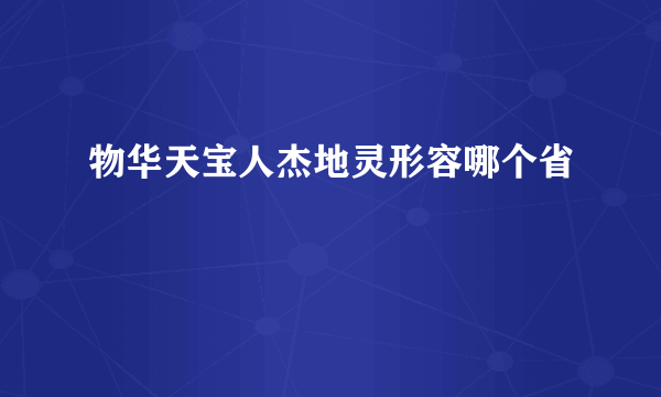 物华天宝人杰地灵形容哪个省