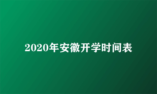 2020年安徽开学时间表