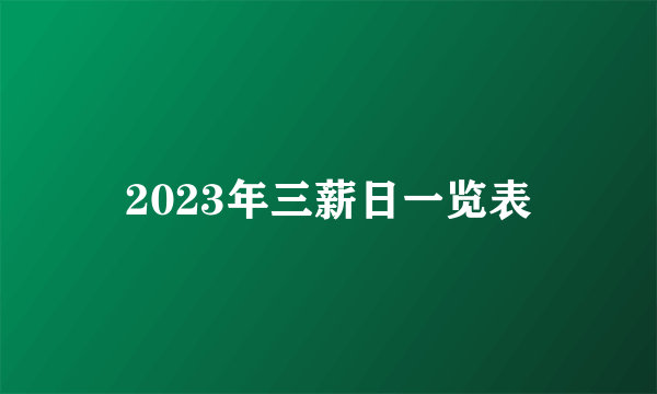 2023年三薪日一览表