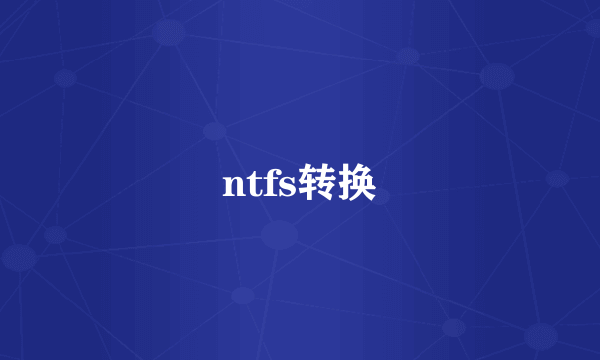 ntfs转换