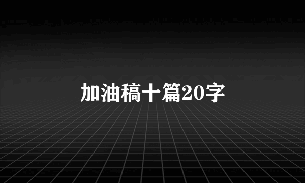 加油稿十篇20字